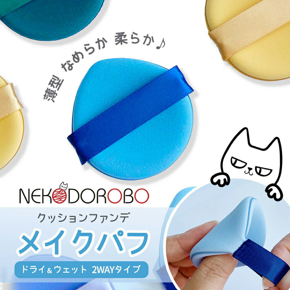 【カラー選べる】NEKODOROBO メイクパフ ドライ ウェット 2WAYタイプ 乾湿両用 多機能メイクパフ クッションファンデ ファンデーション メイク リキッド パウダー なめらか 柔らか 薄型 水で膨らむ メイク パフ 化粧 ネコドロボウ 送料無料