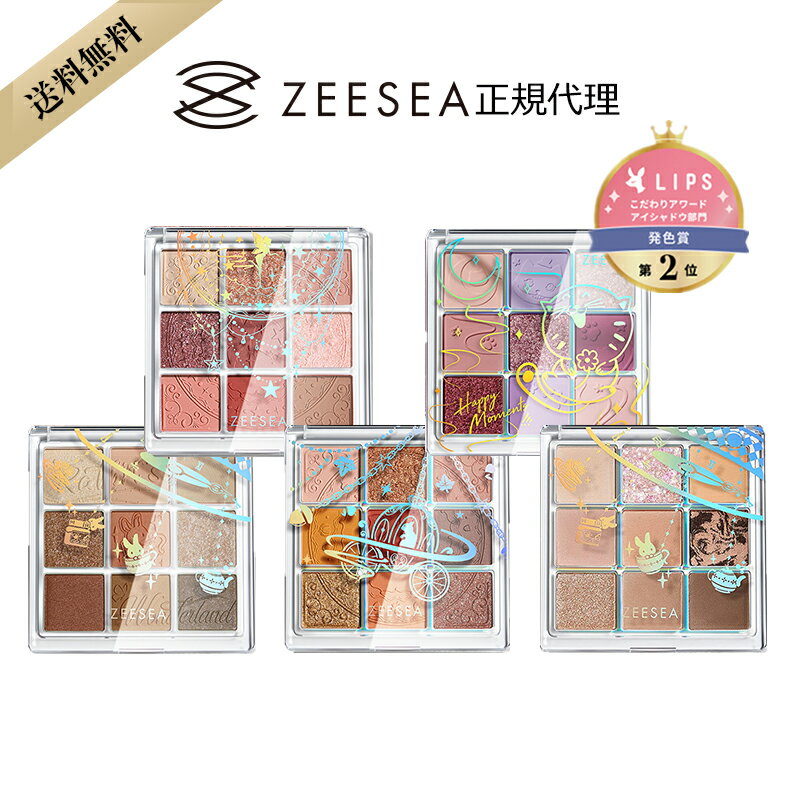 【プレゼント付き】【ZEESEA(ズーシー)正規代理】クォーツ アイシャドウパレット 9色 LIPSこだわりアワード【発色賞2位】 アイメイク ラメ 中国コスメ 誕生日 ギフト 新生活 母の日 プレゼント