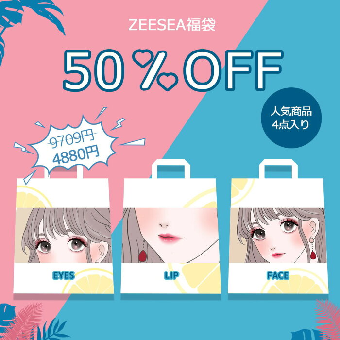 【ZEESEA(ズーシー)正規代理】福袋 選べるコスメセット お得 4点セット LUCKY BOX アイシャドウパレット ファンデーション リップ メイクキープスプレー 涙袋ペン マスカラ 誕生日 ギフト 新生活 母の日 プレゼント