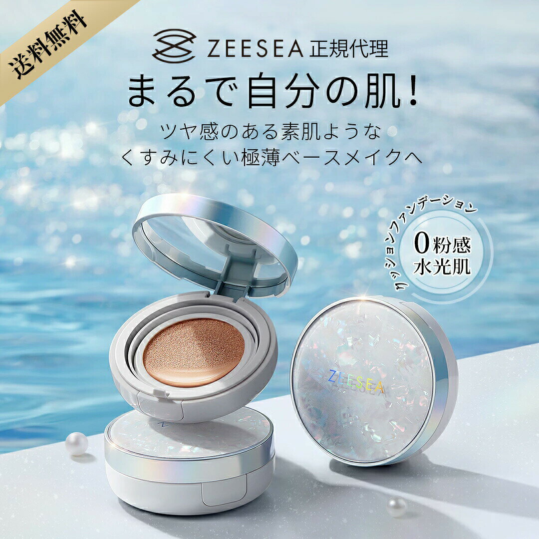 20％OFF！【ZEESEA(ズーシー)正規代理】シェルシリーズ BBクッションファンデーション 12g くすみにくい ツヤ感 素肌 透明感 みずみずしい 極薄ベースメイク 敏感肌 保湿 密着性高い 自然にカバー