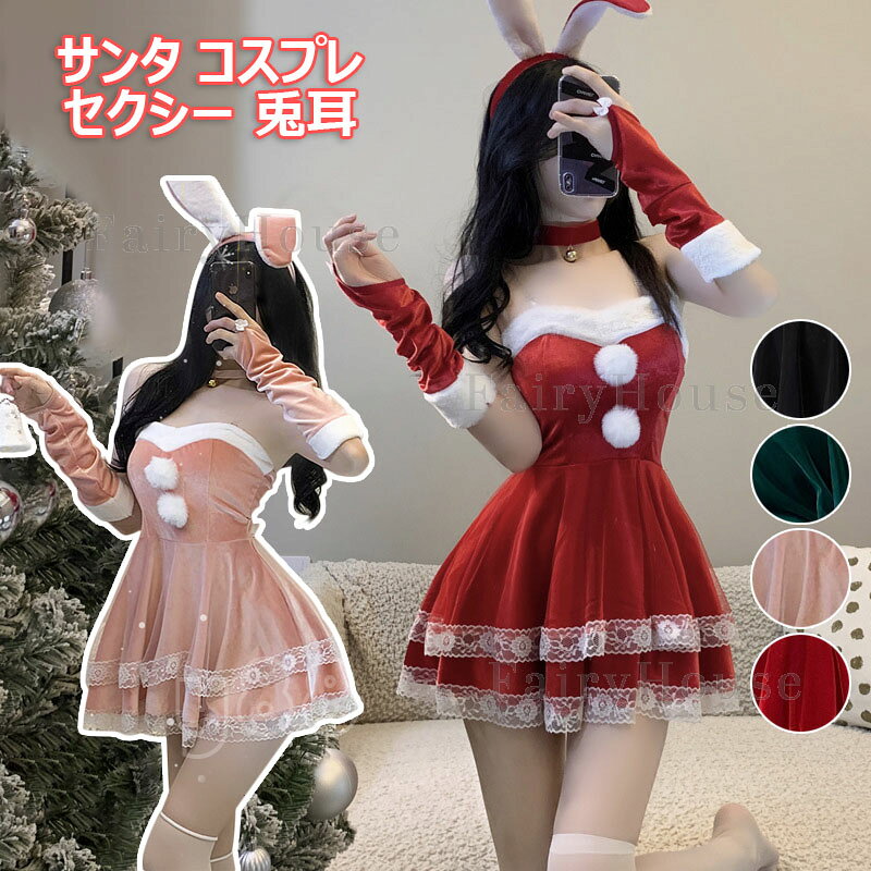 製品パラメータ 製品名：サンタ コスプレ 製品色：レッド、ピンク、グリーン、ブラック 製品サイズ：M/L 【6点セット内容】カチューシャ、ワンピース、袖カバー*2、首飾り、ソックス(記載のないアクセサリー、小物等は付属しません)。 製品生地：主生地：ポリエステル繊維100% サテン：96.6%ポリエステル繊維、3.4%スパンデックス ※平置き採寸となりますので、2-3cmの誤差についてはご容赦下さい。 ※ストッキングの発送仕様が異なりますので、ご了承ください。 【柔らかい】肌触り良く、とても柔らかい素材を使用しております。高品質なベロアで作られて、細部までこだわったサンタ衣装です。 【セクシー】膝上までの裾丈、肌が露出して、厚めの生地に白いファーのふわふわ感があり、可愛く着こなせます。 【レコメンド】 セクシーなサンタコスパニーコスチューム光沢のあるベロア素材ゴージャスな秀囲気キュートセクシーでお洒落おしゃれ可愛いかわいい魅力的で個性的個性派のサンタにイメチェンセクシーなサンタパニーガールコスチュームコスプレ変身かわいくチェンジします。