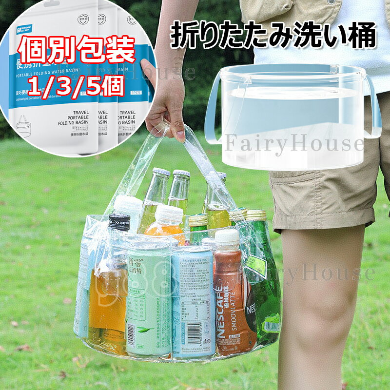 洗い桶 折りたたみ 携帯用 たらい 1/3/5個セット 旅行 便利グッズ 軽量 洗濯物 ドックバス つけ置き 足湯 サーフィン 抗菌 透明 洗濯 出張 多機能 コンパクト収納 持ち運び 吊るせる 畳める 桶 ガーデニング トラベルセット アウトドア キャンプ 学生 寮 下宿 入院 防災