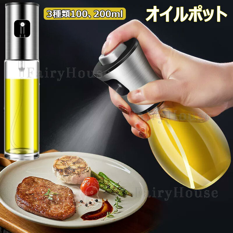 オイルスプレー 100ml 200ml ステンレス製 グラス製 オイルポット キッチン用スプレーボトル 調理器具 ..