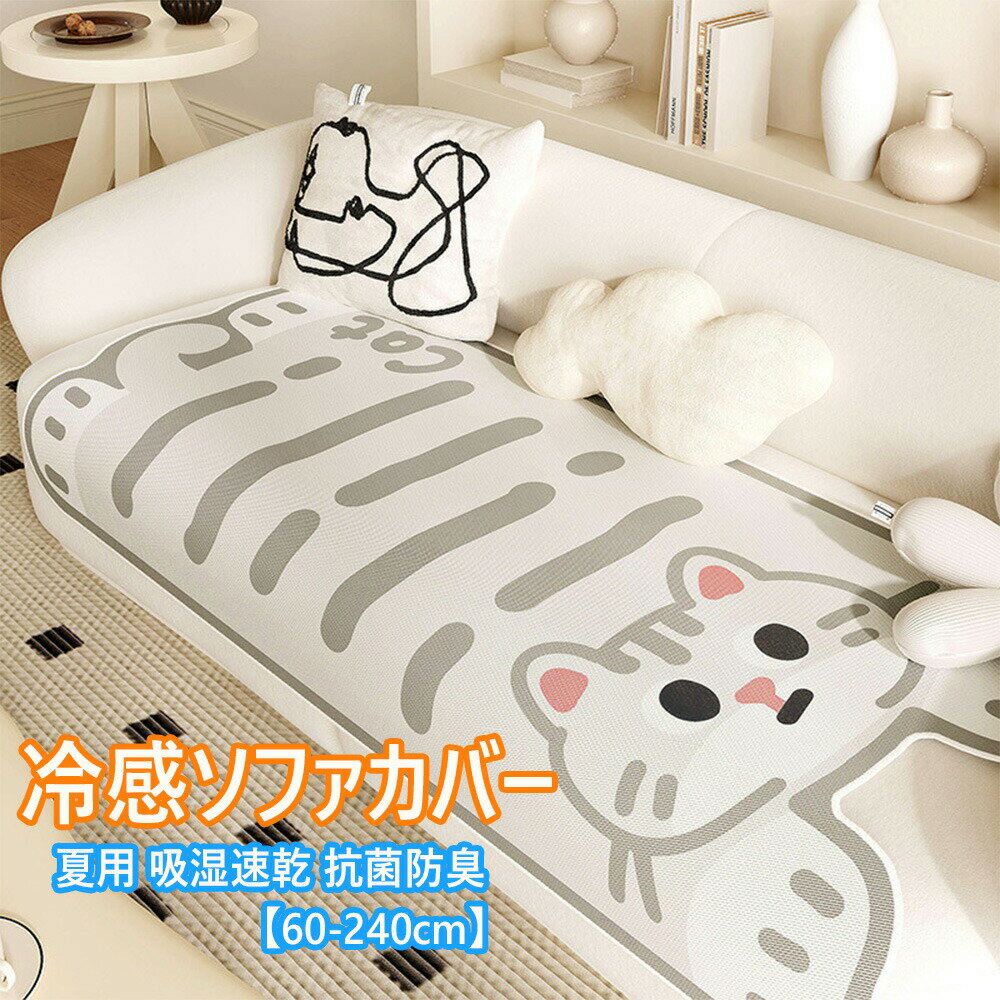 Rakuten - 冷感ソファカバー ひんやり ソファーシーツ 夏用 撥水加工 1-3人掛け クッションカバー 超涼しい 接触冷感素材 吸湿速乾 防ダニ 抗菌防臭 ソファーカバー ソファーパッド ペット対策 ソファーシーツ 保護カバー ソファーマット 滑り止め 汚れ防止 爪とぎ防止