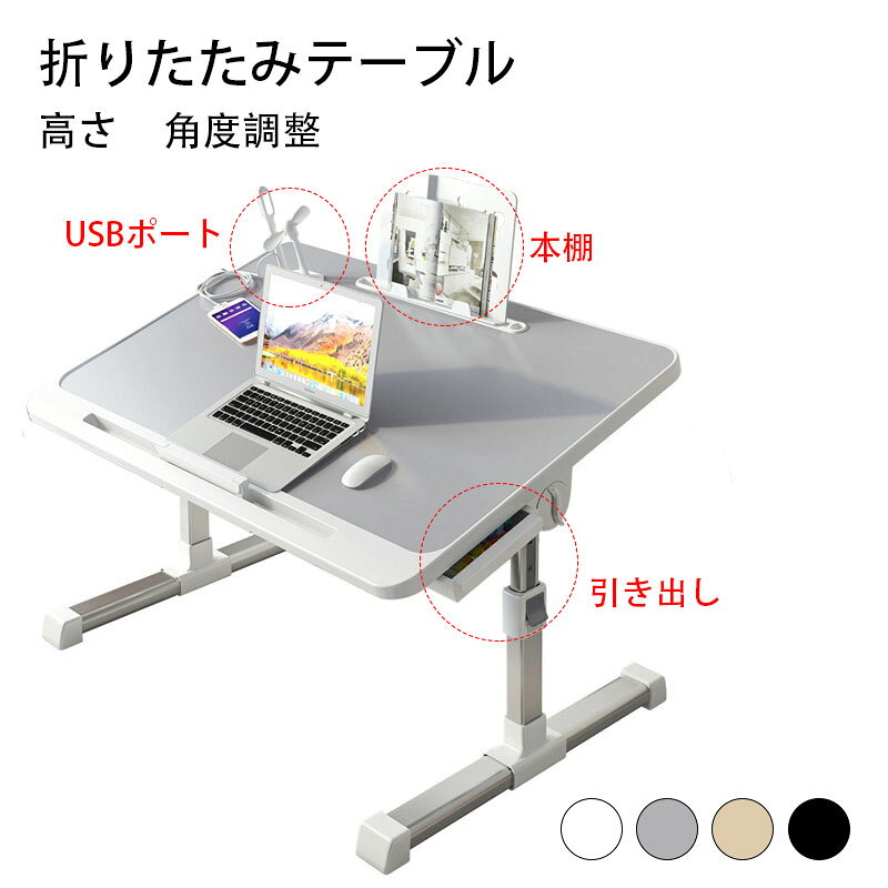 【USB+引き出し+本棚】折りたたみ テーブル 幅60cm 高さ40cm 昇降式 高さ調整 一人用 折りたたみデスク サイドテーブル ミニ ローテーブル ナイトテーブル おしゃれ 昇降 引き出し付 収納 角度調整 丸角 軽い 折り畳み式 ベッド テーブル 軽量 スリム 一人暮らし 多機能
