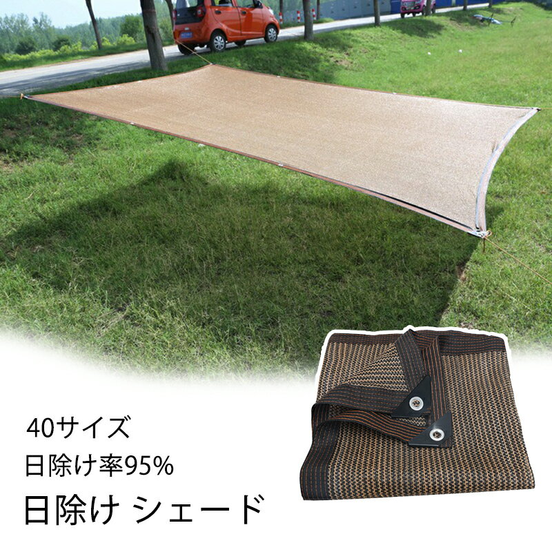 Rakuten - 全40サイズ 日よけ シェード 通気性 大きい 10m 8m 6m 5m 4m 3m 2m 暑さ対策 紫外線 95％カット UV対策 日よけシェード スクリーン バルコニー オーニング 目隠し サンシェード 窓 ベランダ 建物 ガーデン 庭用 いけす用 大型 日除け シェード 屋外 引き綱付き コーヒー