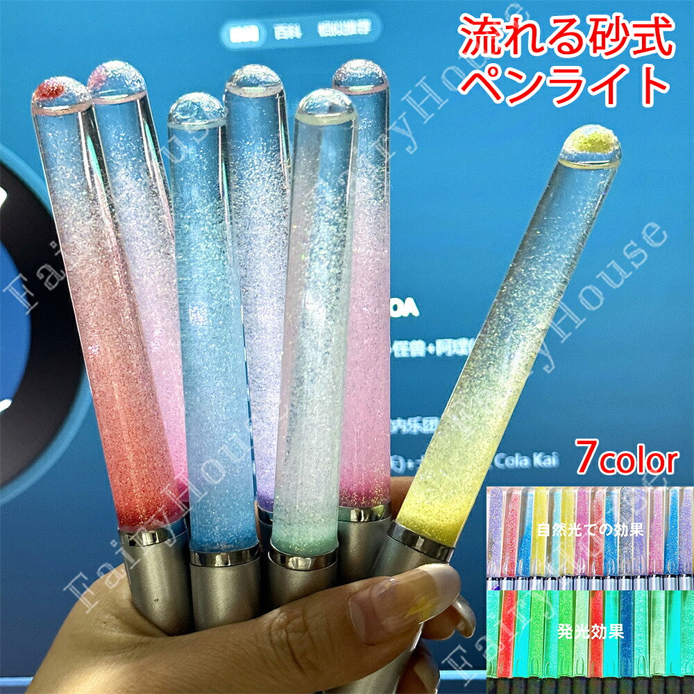 ※商品情報 流れる砂 液体式 ペンライト カラー：ピンク、レッド、イエロー、ブルー、グリーン、シルバー、パープル 材質：アクリル+砂+液体 サイズ：15.6*1.55cm(手作業で測定する場合は、1～3 cmの誤差を許容してください。実物を基準にしてください~) ※ご購入頂前にかならずご確認下さいませ。 ※商品ページに記載のサイズと商品タグに記載のサイズは、採寸方法の違い（ヌード寸法・製品寸法）により表記が異なる場合がございますので予めご了承下さい。 ※お使いのスマホの画面やパソコンのディスプレイにより、実物とは色合いや色の濃淡が異なって見える場合がございますのでご留意くださいませ。