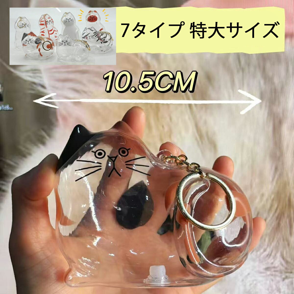 【6%OFFクーポン】新登場特大サイズ ペット 猫 ねこ 遺毛 ケース 透明 ネコのキーホルダー ペット 遺毛入れ 猫の毛収納ボトル ペット 毛 収納ボックス ペットメモリアルボトル ペットひげ・抜け毛収納 毛を保管するボトル 携帯 持ち歩き メモリアル用 7タイプ 1、2個セット