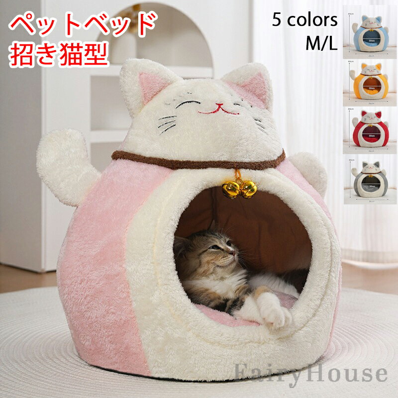 【6%OFFクーポン】ペットハウス 招き猫型 猫ハウス 猫小屋 犬小屋 秋 冬 猫ベッド キャットハウス ドッグハウス 小型犬 滑り止め 暖かい 防寒 防風 冬寒さ対策 もこもこ クッション おしゃれ 猫の家 ふわふわ ぐっすり眠る 柔か 保温 室内 猫用品 ペット用 洗える 全5色