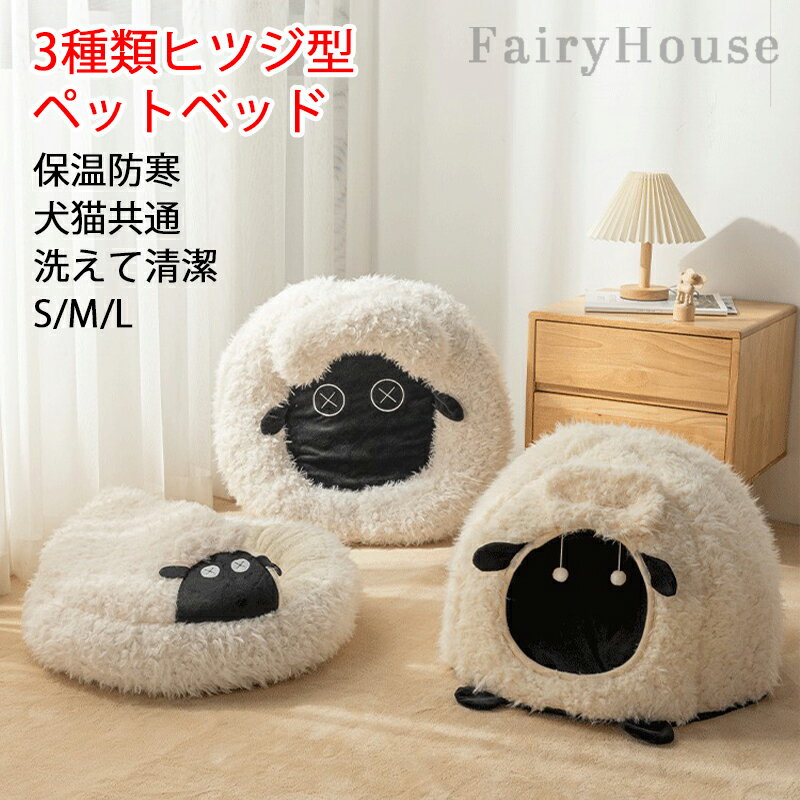 【6%OFFクーポン】ヒツジ型ペットベッド ペットベッド 犬 猫 いぬ ねこ ペット ベッド ハウス ドーム型 猫用ベッド ネコベッド パピー シニア 多頭飼い 子猫 春 夏 秋 冬 通年 寝床 かわいい ふわふわ クッション付き キャット 寒さ対策 滑り止め 保温防寒 3種類選択可能
