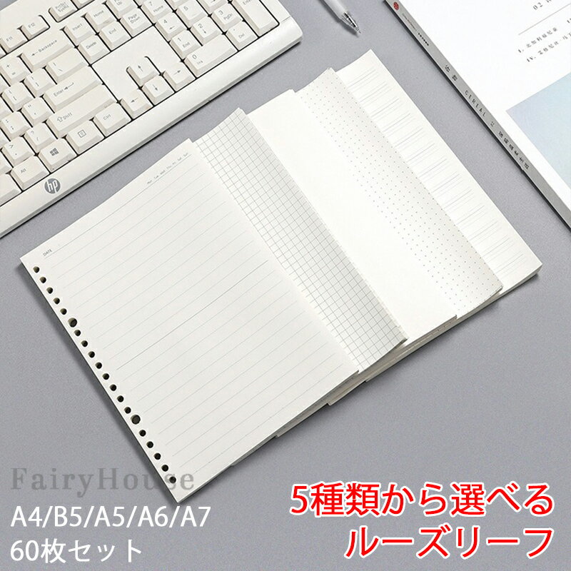 【6%OFFクーポン】ルーズリーフ 6穴 A4/B5/A5/A6/A7 60枚 シール台紙 剥離紙 システム手帳 両面剥離紙 バインダー手帳 リフィル リング ノート ノートブック 多機能 多種類 手帳 方眼 罫線 白紙 ドット調 日計画本 英語紙 4穴 9穴 20穴 26穴 30穴対応 無地 送料無料