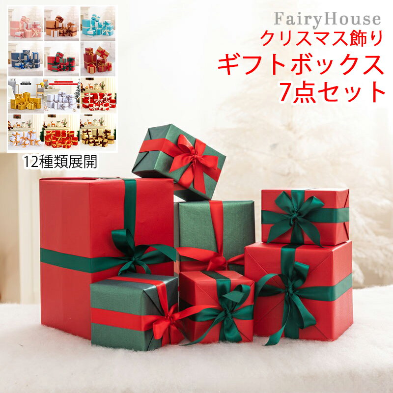 \6%OFFクーポン/ クリスマス飾り ギフトボックス 7個セット 北欧 クリスマスオーナメント デコレーション クリスマスツリー飾り 装飾セット クリスマスプレゼントボックス 置物 正方形 ギフト箱 プレゼント箱 パーティー装飾 写真道具 屋内屋外 雑貨 装飾 12種類カラーセット