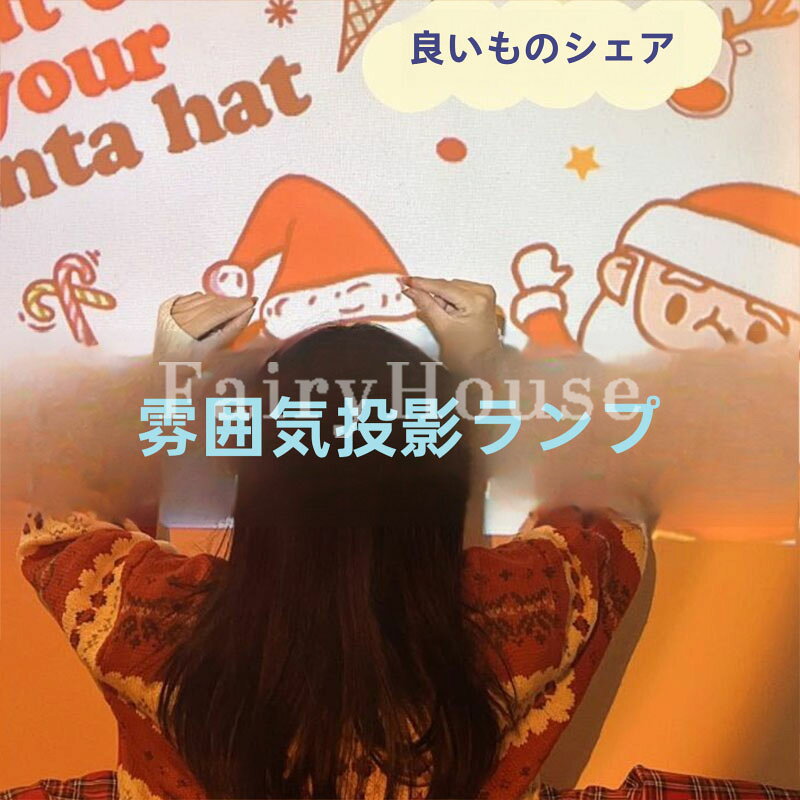 lanmanyaの【6%OFFクーポン】投影ライト プロジェクターライト クリスマス ムードライト 大人 子供 家庭用 プロジェクター 6種類 投影フィルム 電池式 コードレス ナイトライト クリスマスライト 背景ライト ライト 雰囲気を増す 寝室 子供部屋 写真 クリスマス プレゼント INS風｜アングル2