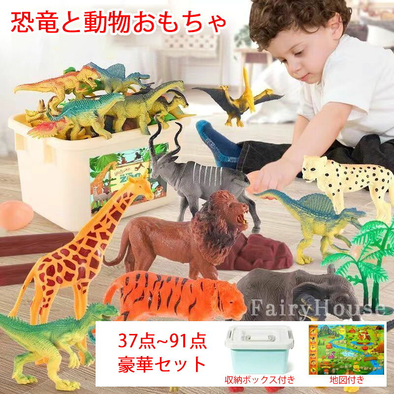 【6%OFFクーポン】豪華91点セット 恐竜 フィギュア おもちゃ 人形 ティラノサウルス フィギュア 誕生日 プレゼント 収納ボックス付き リアル 子供 キッズ 肉食恐竜 おもちゃ 迫力 知育玩具 恐竜 動物の世界セット 収納ケーズ付 地図付き 動物認知 ギフト 子供日 クリスマス