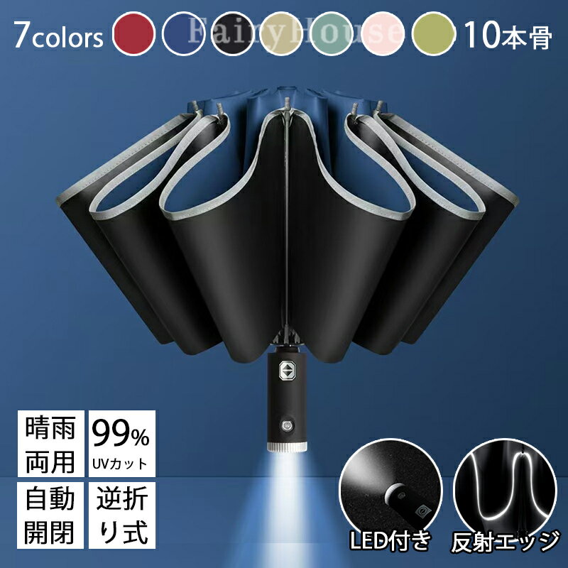 【6%OFFクーポン】晴雨兼用 傘 日傘 折りたたみ傘 10本骨 UVカット99％ ワンタッチ 自動開閉 耐強風 逆折り LED懐中電灯付き 夜間安全 反射線 大きい 高強度 紫外線対策 日焼け対策 メンズ レディース 折り畳み 雨傘 超撥水 おしゃれ ギフト プレゼント オフィス ビジネス用