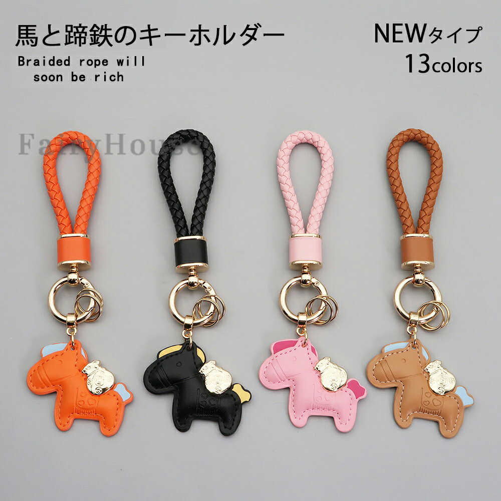 【6%OFFクーポン】勝馬銭運 開運 キーホルダー おしゃれ 皮革 馬のチャーム バッグチャーム 動物 ロデオチャーム 大人可愛い 車のキーホルダー キャリーケース 鞄に付ける為 縁起物 かわいい レザーキーリング 車の鍵 プレゼント 午年贈り物 13色【SNSで話題】