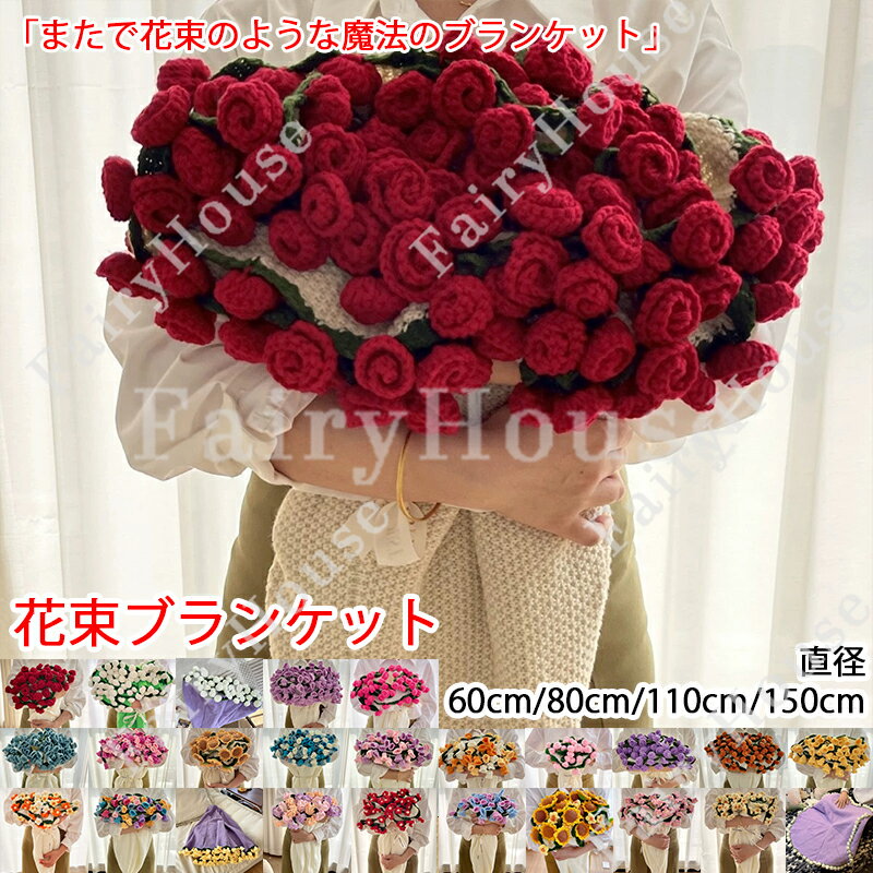 『SNSで話題』花束ブランケット ブーケブランケット ベッドスロー マルチカバー ブランケット 手編み花 クラフト 咲く 肌触り デザイン..