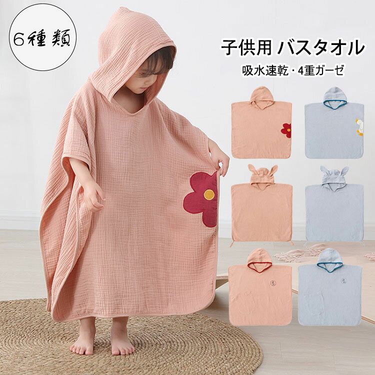 商品コード:y307123 カラー：ピンクA、ピンクB、ピンクC、グレーA、グレーB、グレーC サイズ：（H）80*（W）60cm 素材：4重ガーゼ（綿100%） 重量：250g 適用身長：70-110cm 参考年齢：0-6歳 【ガイド】 ※お風呂上りにサッとかぶるだけ"バスタオル"。「吸収性」や「速乾性」に秀でており、お風呂上がりの子供の湯冷め防止に寄与します。 ※ふわふわの柔らかい肌触りが心地よい。 ※さらに、吸水性と速乾性の向上・軽量化でお洗濯がもっと楽ちんに！ ※用途：お風呂上り、プール、海、部屋着、贈り物や出産祝い（男女兼用）に適しています。 ※ゆったりとしたデザイン、形、大きさで便利な人気商品です。長期間使用できます。入浴、水泳、水遊びなど、あらゆるシーンに対応可能です。それによって、トイレから出てくる子供が部屋の中を走り回っても、部屋が濡れるのを心配する必要はなく、忙しい母親には最適の選択です。 【注意事項】 ※新品時不要な毛玉が付いてることがあります。（洗っていただくと落ちます） ※万一在庫切れの場合はご了承ください。 ※商品の色及びサイズは、撮影状況やPC環境により多少異なって見える場合がございます。 ※サイズ数字は目安です。商品により若干の誤差がございます。 ※メーカーの都合により、商品細部のデザインや素材が予告無く変更される場合がございます。商品コード:y307123 カラー：ピンクA、ピンクB、ピンクC、グレーA、グレーB、グレーC サイズ：（H）80*（W）60cm 素材：4重ガーゼ（綿100%） 重量：250g 適用身長：70-110cm 参考年齢：0-6歳 【ガイド】 ※お風呂上りにサッとかぶるだけ"バスタオル"。「吸収性」や「速乾性」に秀でており、お風呂上がりの子供の湯冷め防止に寄与します。 ※ふわふわの柔らかい肌触りが心地よい。 ※さらに、吸水性と速乾性の向上・軽量化でお洗濯がもっと楽ちんに！ ※用途：お風呂上り、プール、海、部屋着、贈り物や出産祝い（男女兼用）に適しています。 ※ゆったりとしたデザイン、形、大きさで便利な人気商品です。長期間使用できます。入浴、水泳、水遊びなど、あらゆるシーンに対応可能です。それによって、トイレから出てくる子供が部屋の中を走り回っても、部屋が濡れるのを心配する必要はなく、忙しい母親には最適の選択です。 【注意事項】 ※新品時不要な毛玉が付いてることがあります。（洗っていただくと落ちます） ※万一在庫切れの場合はご了承ください。 ※商品の色及びサイズは、撮影状況やPC環境により多少異なって見える場合がございます。 ※サイズ数字は目安です。商品により若干の誤差がございます。 ※メーカーの都合により、商品細部のデザインや素材が予告無く変更される場合がございます。