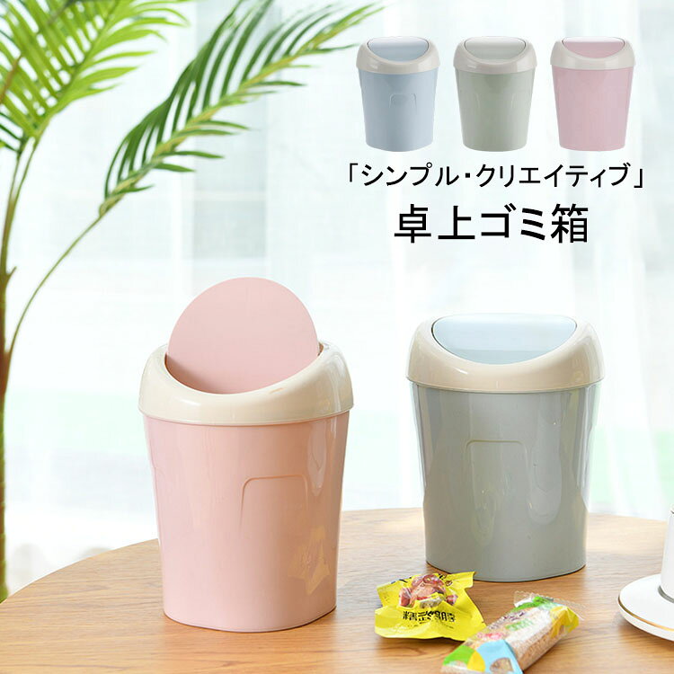商品コード:y308265 カラー：ブルー、グリーン、ピンク サイズ：10.5*13*16.5cm 材質：PP 【ガイド】 ※シンプルなカタチでお部屋を彩るインテリア。 卓上やドレッサー、洗面所など小さな空間にも省スペースで収まり、洗練された雰囲気に演出。 ※シンプルさを追求したスタイリッシュなデザイン。小さくて可愛いミニゴミ箱のデザインで、持ち運ぶことはよく便利です、インテリア性抜群で、お部屋の雰囲気が壊れない。 ※蓋付けで臭気防止、小さなゴミを全部適用：優しいデザインは消費者のにニーズを十分に満足できます。これ一個で綿パッド、ティッシュペーパー、髪の毛、デンタルフロスなど、サイズの小さいゴミはいつでも片付けられます。 【注意事項】 ※万一在庫切れの場合はご了承ください。 ※商品の色及びサイズは、撮影状況やPC環境により多少異なって見える場合がございます。 ※サイズ数字は目安です。商品により若干の誤差がございます。 ※メーカーの都合により、商品細部のデザインや素材が予告無く変更される場合がございます。商品コード:y308265 カラー：ブルー、グリーン、ピンク サイズ：10.5*13*16.5cm 材質：PP 【ガイド】 ※シンプルなカタチでお部屋を彩るインテリア。 卓上やドレッサー、洗面所など小さな空間にも省スペースで収まり、洗練された雰囲気に演出。 ※シンプルさを追求したスタイリッシュなデザイン。小さくて可愛いミニゴミ箱のデザインで、持ち運ぶことはよく便利です、インテリア性抜群で、お部屋の雰囲気が壊れない。 ※蓋付けで臭気防止、小さなゴミを全部適用：優しいデザインは消費者のにニーズを十分に満足できます。これ一個で綿パッド、ティッシュペーパー、髪の毛、デンタルフロスなど、サイズの小さいゴミはいつでも片付けられます。 【注意事項】 ※万一在庫切れの場合はご了承ください。 ※商品の色及びサイズは、撮影状況やPC環境により多少異なって見える場合がございます。 ※サイズ数字は目安です。商品により若干の誤差がございます。 ※メーカーの都合により、商品細部のデザインや素材が予告無く変更される場合がございます。