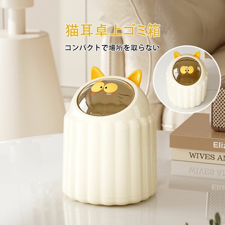 【送料無料】卓上ゴミ箱 蓋付き 北欧 おしゃれ 猫耳デザイン ゴミ箱 開閉式のふた付き ミニゴミ箱 小さい デスクトップゴミ箱 ビングルーム ベッドルーム オフィス キッチン 車載トラッシュボックス 机 洗面所 化粧台 車載 車用 隙間 可愛い 持ち運び便利 利便性