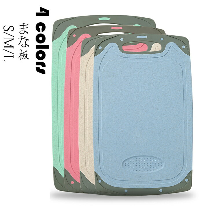 【送料無料】まな板 長方形 カッティングボード すりおろし機能付き 防臭 抗菌性 耐熱性 キッチン用品 調理器具 食洗機対応 多機能 家族用 アウトドア キャンプ用 S：約 35×21cm M：約 40×24cm L：約 43×28cm 選べる4色