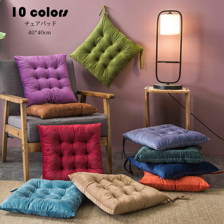 送料無料 40*40cm チェアパッド マット もこもこ フロアクッション 座布団 おしゃれ 正方形 純色 クッ..