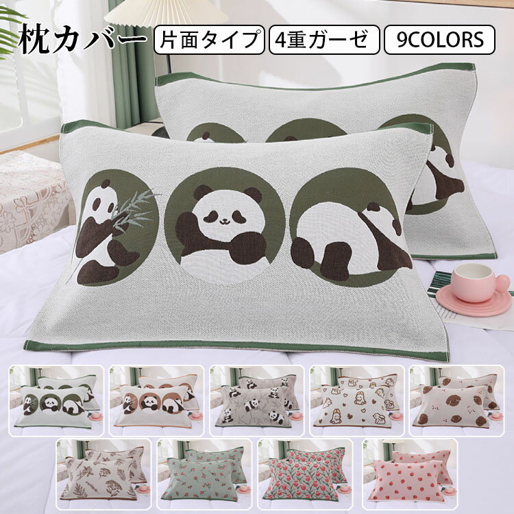 【送料無料】枕カバー ガーゼ タオル仕様 片面タイプ おしゃれ 枕カバー 家庭用 枕 タオル 片面 4重ガーゼ 肌にやさしい 四季用 寝具 快適 安眠 インテリア 蒸れにくい 吸汗性 通気性 まくらカバー 母の日 父の日 プレゼント ギフト 洗濯OK 着脱便利 選べる9色