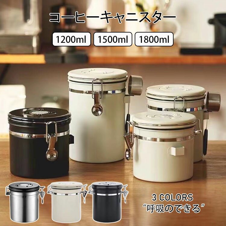 【送料無料】コーヒーキャニスター スプーン付き コーヒー保存容器 コーヒー豆密閉容器 ステンレス製 茶筒 日付表示ダイヤル 排気バルブ 珈琲 保存容器 密封容器 お菓子 糖 香料 防湿保存缶 遮光保存 乾燥食品 保存容器瓶 キッチン用品 200ml/1500ml/1800ml 選べる3色