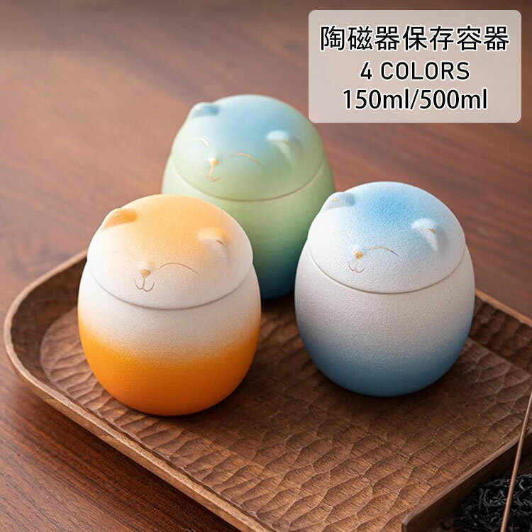 Rakuten - 【送料無料】笑顔の猫 キャニスター 陶磁器 日本風 おしゃれ 蓋付き 不織布密封設計 珈琲キャニスター コーヒー豆 保存容器 密封ビン 茶筒 茶入 茶葉 調味料入れ 香料 ナッツ 防湿保存 キッチン用品 ペット用骨壷 ペット ミニ骨壷 遺骨入れ ねこ 150ml/500ml 選べる4色