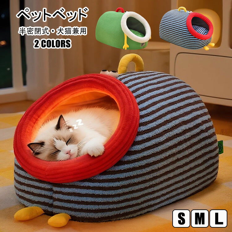 Rakuten - 【送料無料】 ペットベッド 猫 小型犬 犬猫兼用 手提げ付き ドームハウス ドーム型 ベッド ドーム ハウス ペットテント クッション付き ペット用寝袋 ペット用品 保温防寒 洗える 寒さ対策 滑り止め 快適 柔らかい 半密閉式 暖かい もこもこ あったか ぐっすり眠れる 全2色