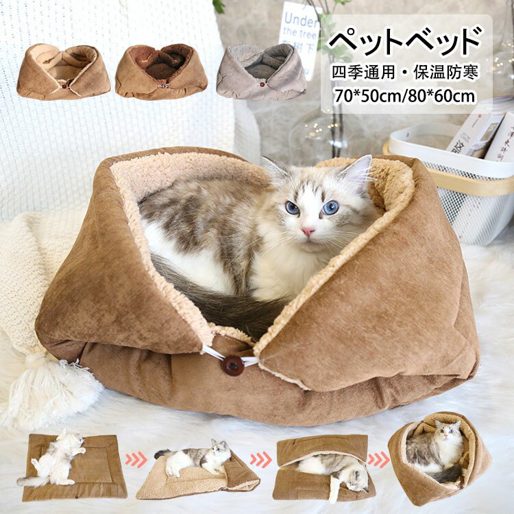 【送料無料】ペットベッド 猫ベッド ネコベッド ペットハウス 多機能 4WAY キャット用ハウス 可愛い 折..