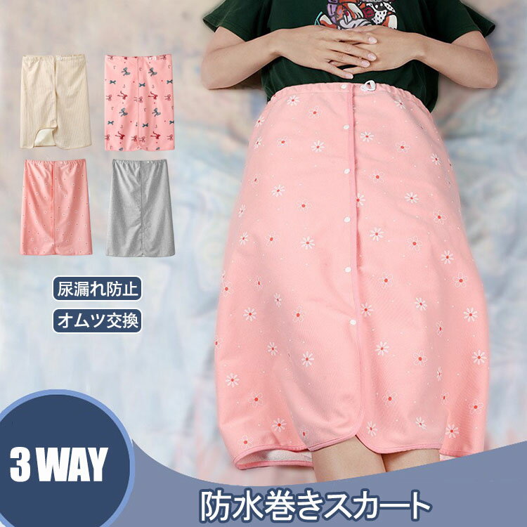 【送料無料】防水巻きスカート 大人生理防水スカート 3WAY 介護パンツ 男性 女性 介護用防水シーツ 失禁パンツ 介護スカート大人用 尿漏れ防止 綿 コットン 吸水パッド 生理 おねしょシーツ おむつカバー 高齢者用 簡単装着 男女兼用 繰り返し利用可能 オムツ交換 便失禁