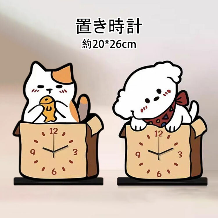 【送料無料】置き時計 おしゃれ 猫/犬のクリエイティブクロック 大人気 静音 デスクトップクロック テーブル用置き飾り 約20*26cm 卓上時計 音がしない 高品質な装飾時計 新築 祝い 寝室 ベッドサイド インテリア 雑貨 モダン時計 非電波 電池式 見やすい 置時計 選べる2種類