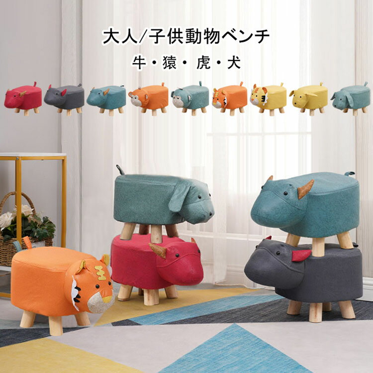 【送料無料】アニマルスツール 子供動物ベンチ スツール 牛 猿 虎 犬 可愛い おしゃれ アニマルチェア チェア キッズ 子供 椅子 イス 背もたれなし スツール 木脚付き 足置き 脚置き サイドテーブル 腰掛け コンパクト 子供部屋 こども部屋 リビング 動物スツール 9種類