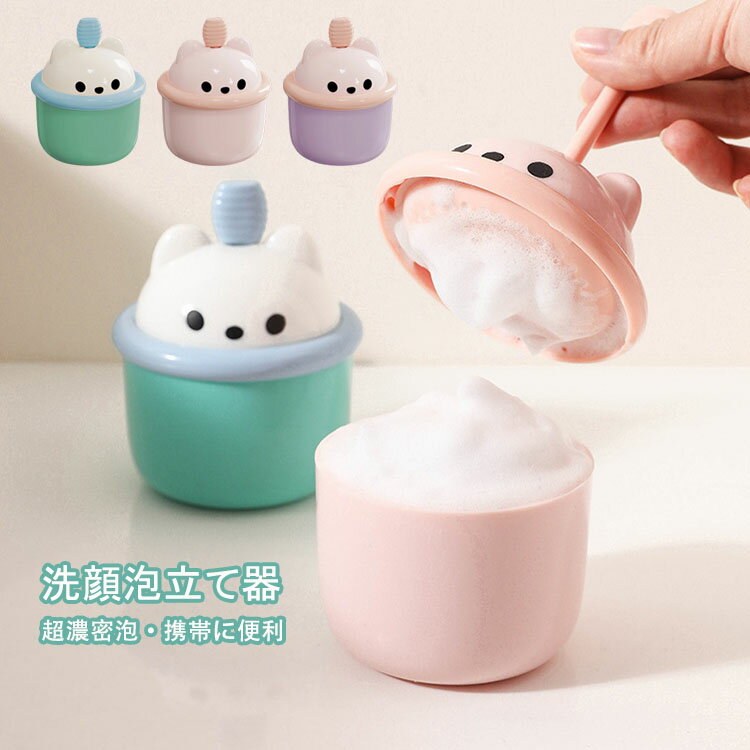 Skin Wash - 【送料無料】洗顔泡立て器 かわいい おしゃれ 洗顔用 泡立て器 洗顔 泡立て 手動泡立て器 きめ細かなマイクロバブル 洗顔フォームカップ 超濃密泡 携帯に便利 ポータブル 泡立て器 シャワー・風呂・顔・シャンプー 女性 プレゼント ギフト用 選べる3色