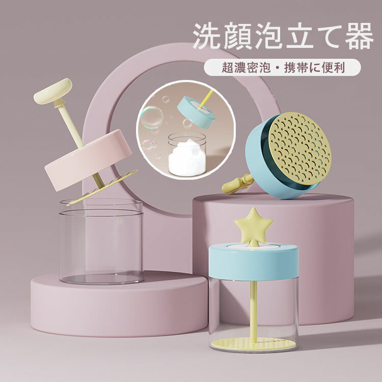 Skin Wash - 【送料無料】洗顔泡立て器 かわいい おしゃれ 洗顔用 泡立て器 洗顔 泡立て 手動泡立て器 きめ細かなマイクロバブル 洗顔フォームカップ 透明で中が見える 超濃密泡 携帯に便利 ポータブル 泡立て器 シャワー・風呂・顔・シャンプー 女性 プレゼント ギフト用 選べる2色
