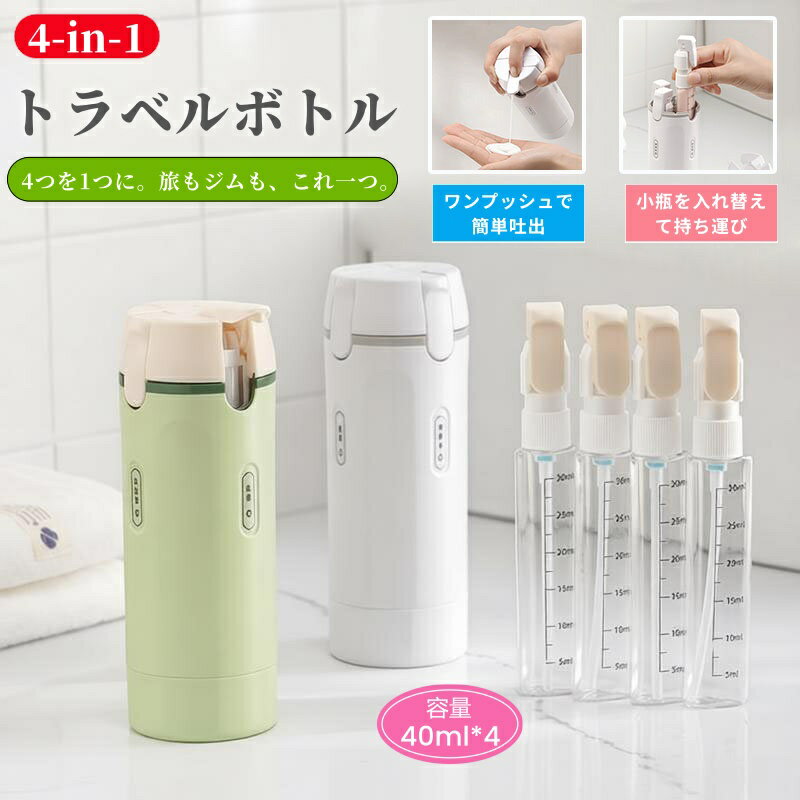 【6%OFFクーポン】 4in1トラベルボトル ロック付き 再充填可能 圧縮容器 漏れ防止 シリコン 携帯用 スペース節約 ポンプ スプレー ラベル付き シャンプー コンディショナー 化粧水 乳液 スキンケア 小分け容器 機内持ち込み可 航空旅行 旅行グッズ（楽天・lanmanya）