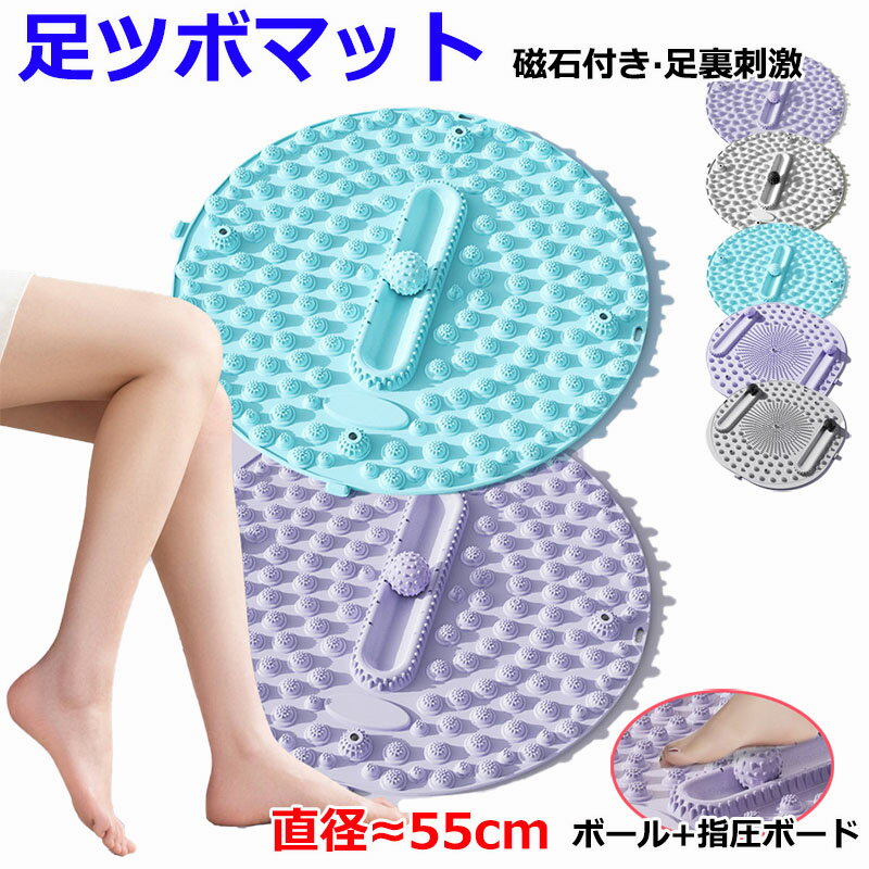 【6%OFFクーポン】足 パッド 足つぼマット ボール 円形 直径55cm マット 磁石付き 足ツボ押し 足踏み 指圧板運動 フットマット 足裏 足弓圧力パッド 折りたたみ 人間工学指圧パッド 足先ケア 健康マット 滑り止め 疲労軽減 家庭