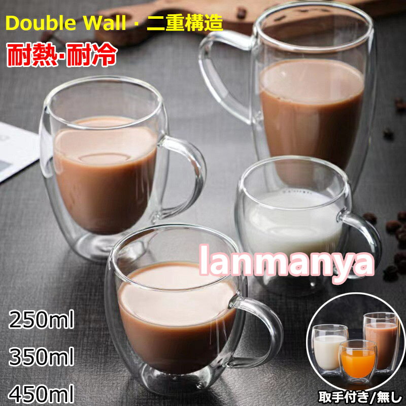 Rakuten - 耐熱ガラス 250ML 350ML 450ML グラス ガラスマグ ダブルウォールグラス ガラスコップ ガラスカップ コップ コーヒーカップ コーヒーマグ かわいい モーニングカップ ティーグラス 冷茶グラス カフェコーヒー器具 北欧 食器 2/3/4/5/6個セット 【セット買いがお得】