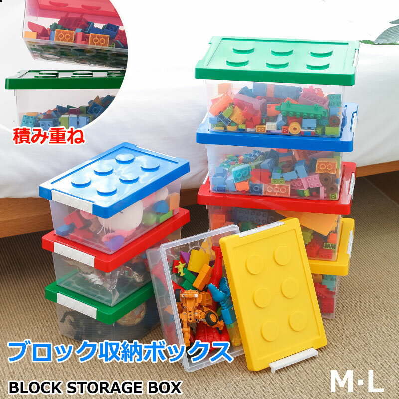 ブロック収納ボックス M 中 L 大 収納ケース スタッキング フタ付き プラスチック 小物収納 大容量 おもちゃ箱 片付けボックス おしゃれ 子供 整理 積み重ね ケース ふた付き おもちゃ 箱 収納BOX 頑丈 ロック付き バックル キッズ ベビー 出産準備 男の子 女の子 ギフト