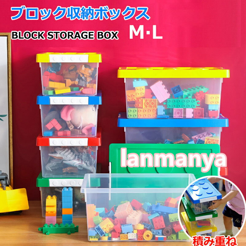 ブロック収納ボックス 収納ケース フタ付き M 中 L 大 スタッキング プラスチック 小物収納 おもちゃ箱 片付け 収納BOX おしゃれ 子供 整理 積み重ね ケース 頑丈 丈夫 ロック付き 出産準備 キッズ ベビー 男の子 女の子 プレゼント おもちゃの部品整理箱 小物収納 大容量