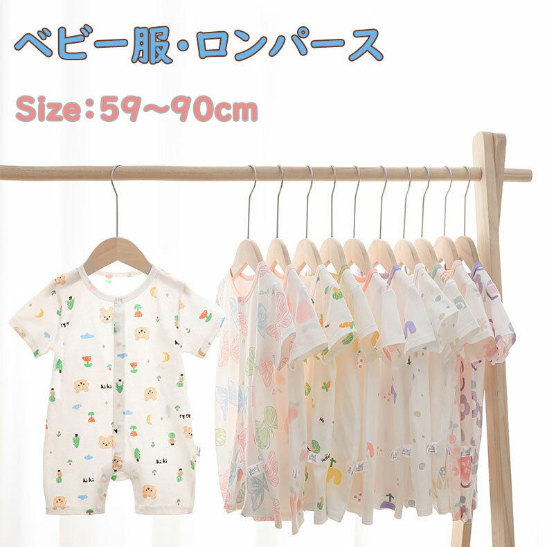 Short Sleeves - ベビー服 ロンパース 半袖 綿 子供服 女の子 男の子 新生児 赤ちゃん 子ども服 カバーオール キッズ ルームウェア 部屋着 パジャママ 59 66 73 80 90cm おしゃれ 可愛い 春 夏 出産お祝い プレゼント 入園 保育園 出産準備 誕生日 初節句 食い初め お出かけ
