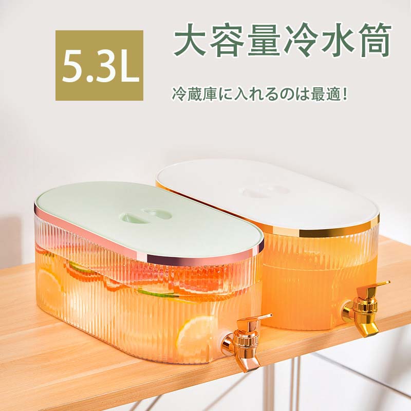 冷水筒 蛇口付き ピッチャー 5.3リットル 麦茶ポット 冷蔵庫 お茶ポット 耐熱 耐冷 横置き 5.3L 洗いやすい お茶ボトル ドリンクボトル 大容量 密封性 広口 水筒 おしゃれ キッチン用品 冷水ポット 飲料水バケット アウトドア 軽量 持ち運び便利 丈夫 耐久性