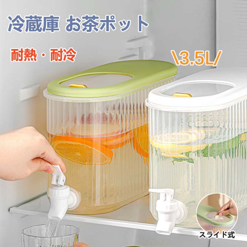 麦茶ポット 冷蔵庫ポット 3.5リットル 冷水筒 蛇口付き 横置き ドリンクピッチャー 大容量 飲料水 お茶..