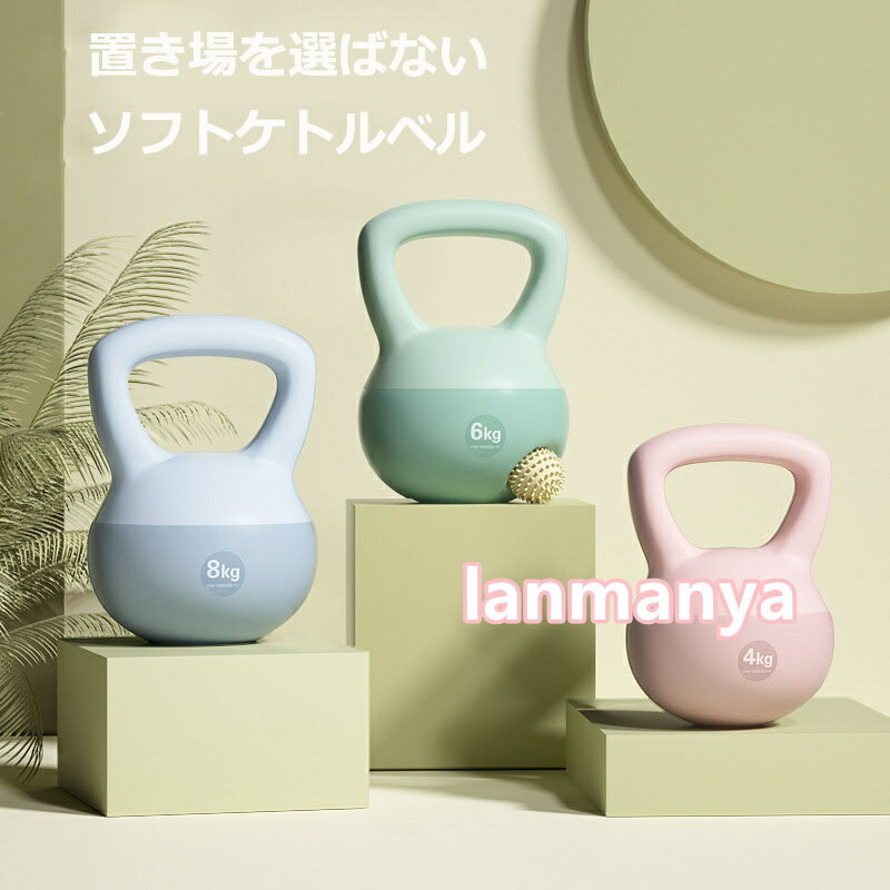 ケトルベル 柔らかい 2KG 5KG 6KG 8KG 10KG 12KG ソフトケトルベル ダンベル ケトルダンベル トレーニング 器具 ウエイトトレーニング 体幹トレーニング インナーマッスル 持久力 筋肉 筋トレ エクササイズ 初級 中級 上級 ジム 家庭トレーニング 運動不足解消 スポーツ 2