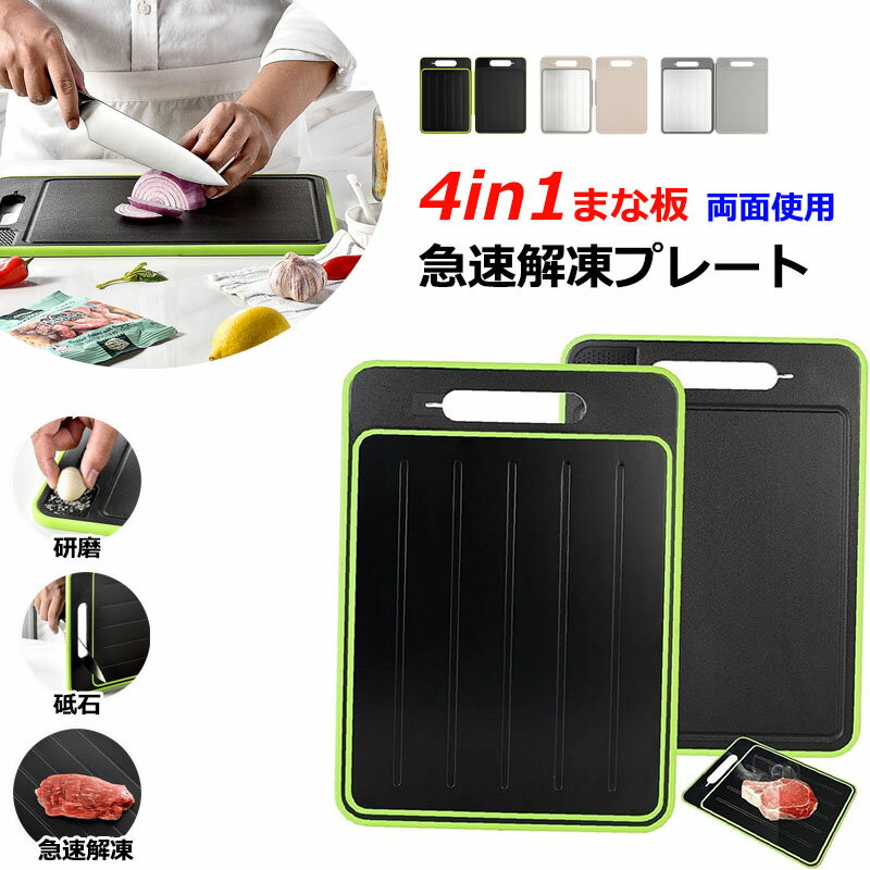 解凍プレート 4-in-1 急速解凍まな板 両面 カッティングボード 解凍 カット野菜 グラインド ナイフ研ぎ..
