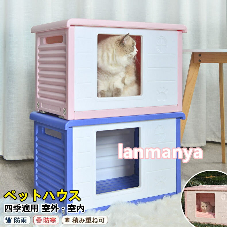 ペットハウス 猫 ハウス 屋外 キャットハウス 丸洗い 猫小屋 犬小屋 犬猫ハウス 組...