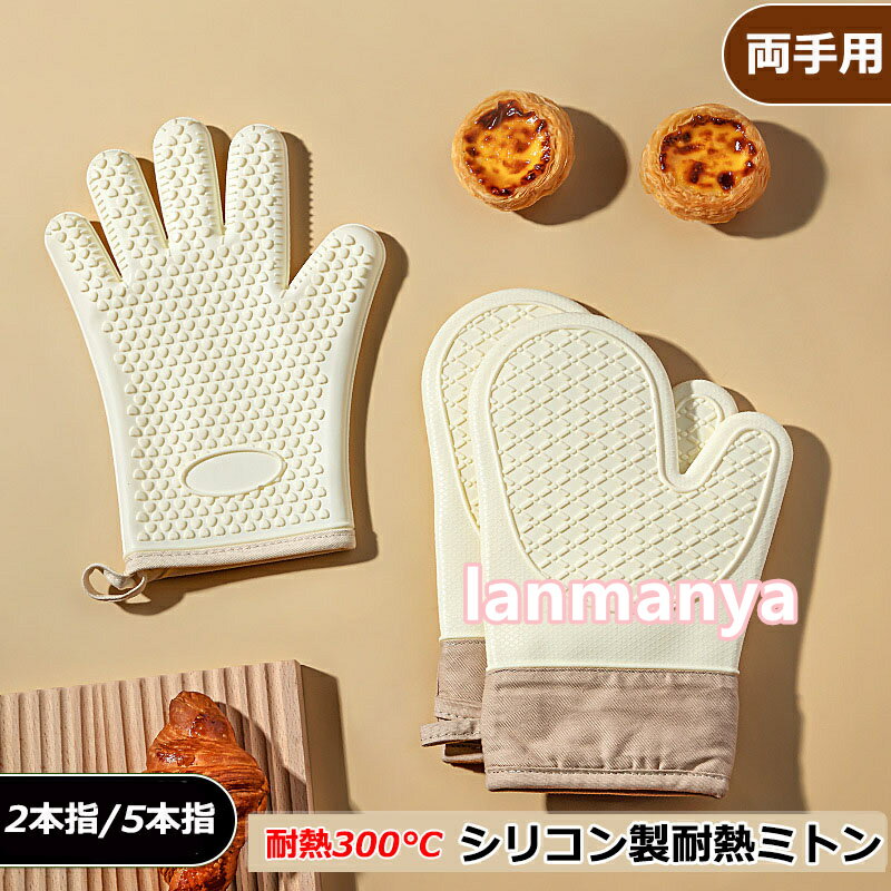 ミトン 耐熱 300℃ 鍋つかみ 鍋掴み 耐熱ミトン シリコンミトン シリコン オーブンミトン なべつかみ 耐熱300度 オーブンミット 可愛い 両手 ホワイト スタイリッシュ 手袋 キッチン グローブ 5本指 2本指