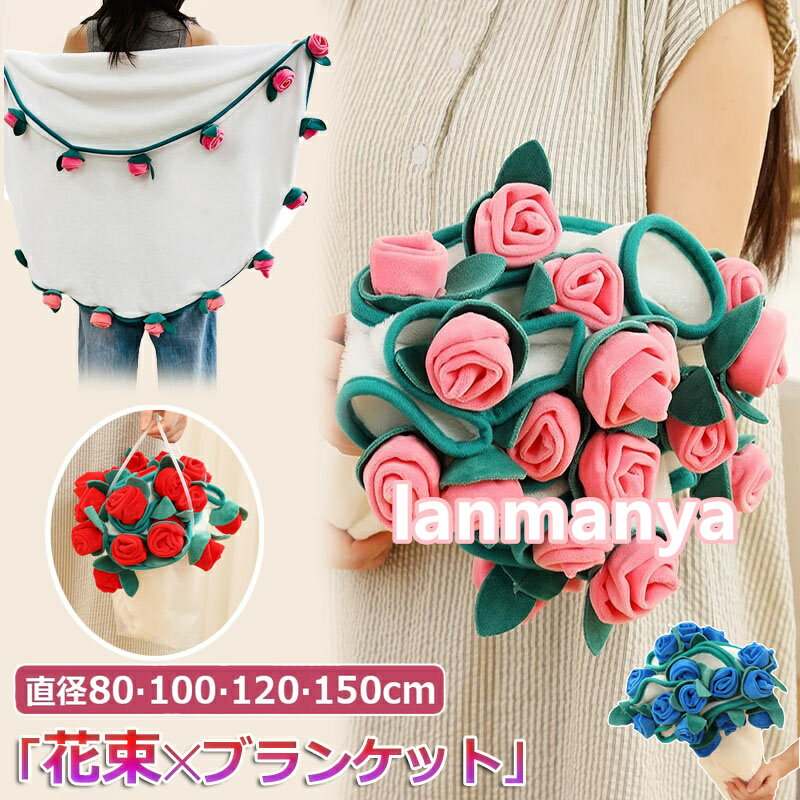 \SNSで大人気/花束ブランケット ブーケブランケット ベッドスロー マルチカバー ブランケット 手編み花 クラフト 咲く 肌触り デザイン 雰囲気 洗える 丸...