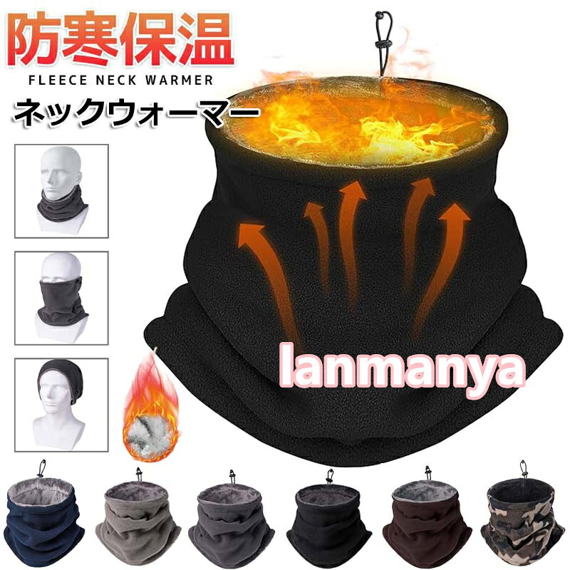 ネックウォーマー メンズ レディース ネックガード 防寒防風 秋冬 極めた暖かさ ふわふわ裏起毛 軽量 調節コードつき フェイスマスク 帽子 多機能 ネックガード マフラー スヌード スポーツ 自転車 バイク アウトドア スノボ 登山 スキー 男女兼用 通勤 通学